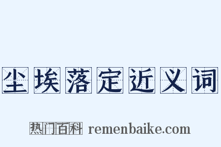 尘埃落定近义词是什么意思的图片